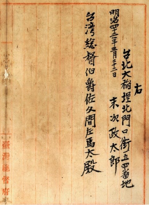 末次政太郎致佐久间左马太函落款，这也是目前唯一确定的末次手迹