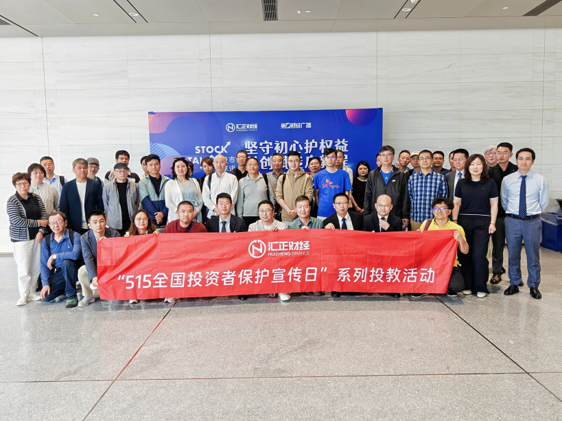 心系投资者,聚力共前行:汇正财经515全国投资者保护宣传日系列投教活动圆满收官