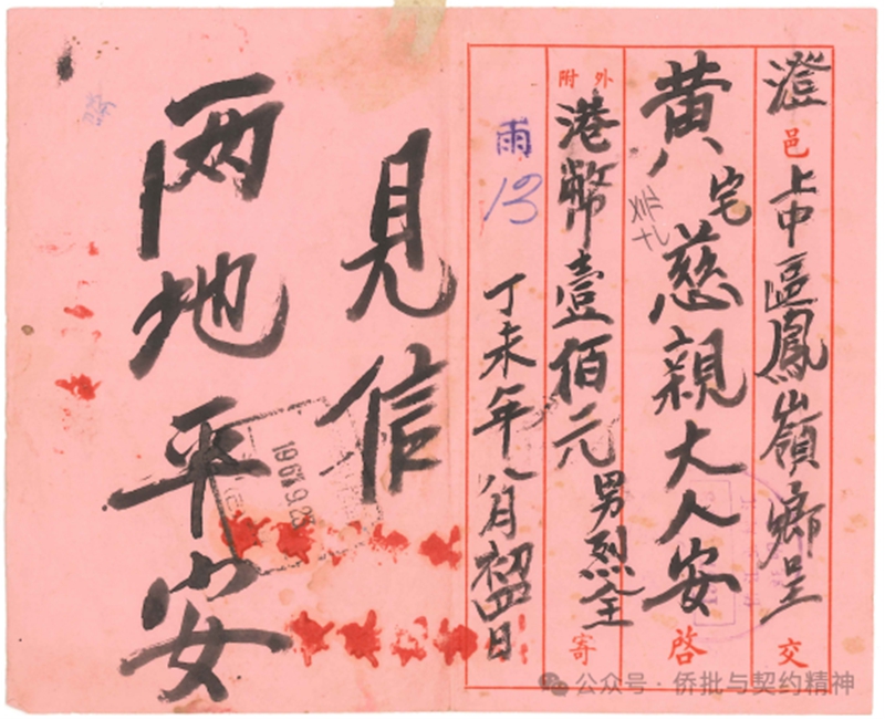 1967年9月7日泰国曼谷黄烈全寄澄邑上中区风岭乡慈亲信简,信文只有六字:见信两地平安。 受访人收藏并供图