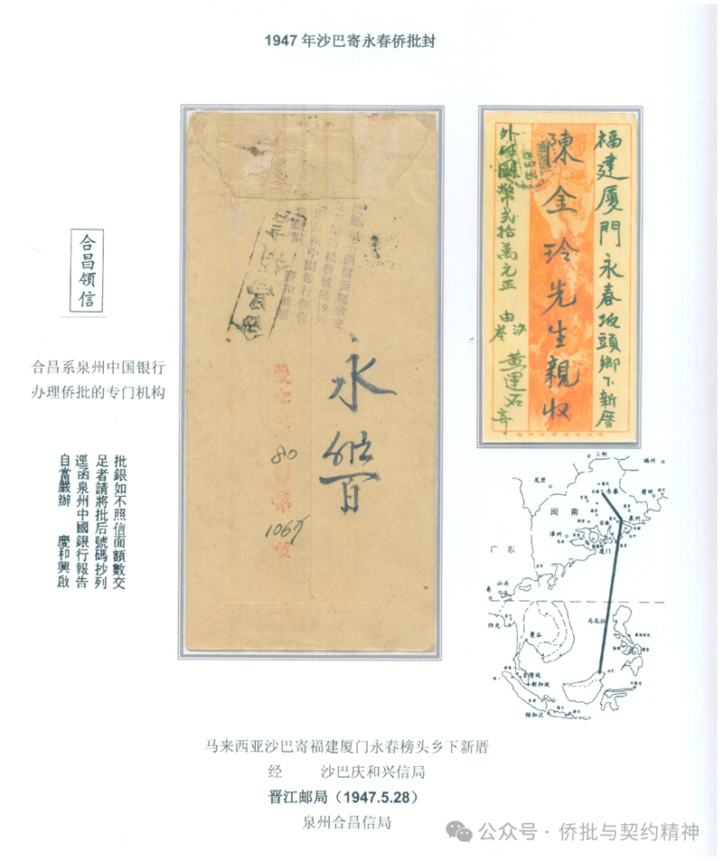 1947年5月马来西亚沙巴寄中国福建永春的侨批 受访人供图