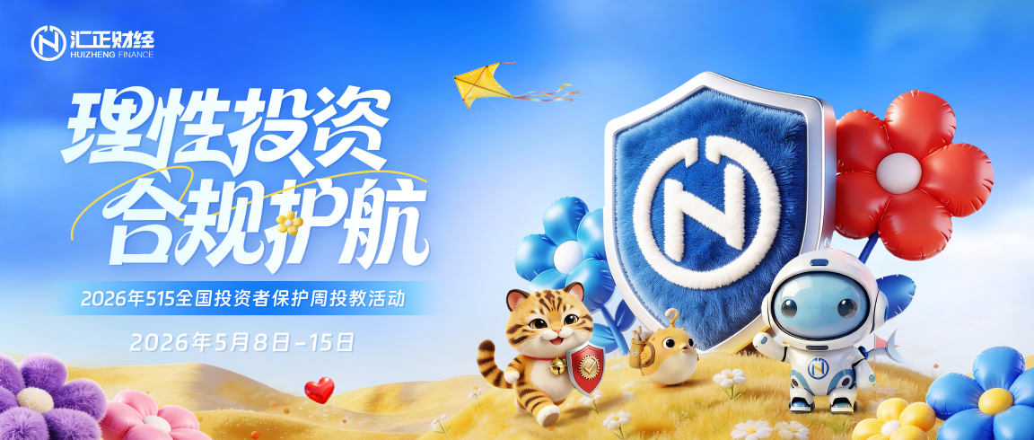 心系投资者,聚力共前行:汇正财经515全国投资者保护宣传日系列投教活动圆满收官