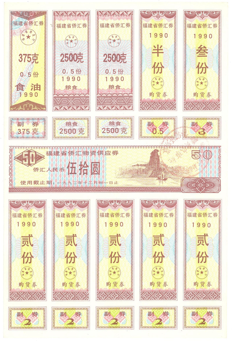 1990年福建省侨汇物资供应券(侨汇人民币50元券) 受访人收藏并供图