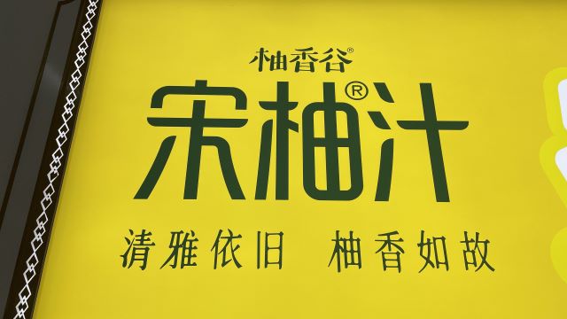 宋柚汁广告牌上,“宋柚”带有商标标识。