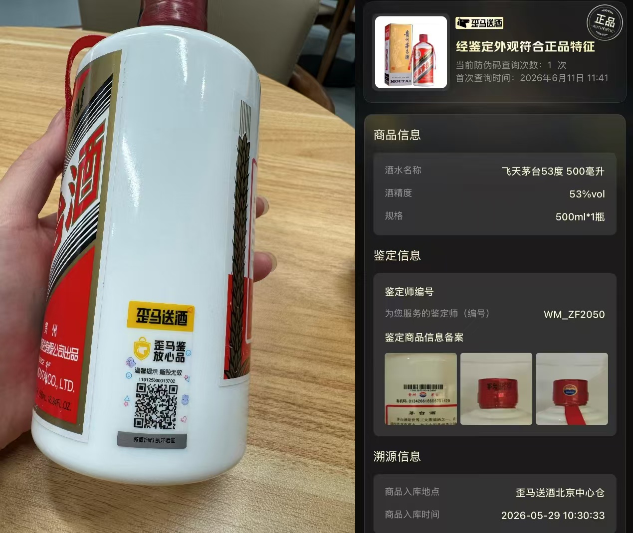 ▲消费者可扫码查看名贵酒水的防伪溯源信息。图为北京消费者实拍。