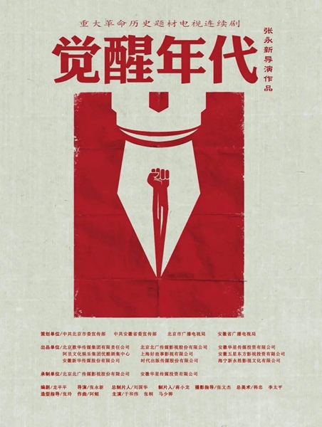 《觉醒年代》