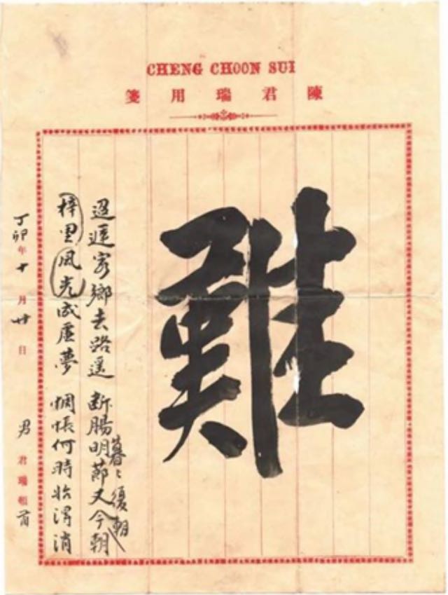 作者了解的最短的侨批即华侨给家乡亲人的汇款留言信函