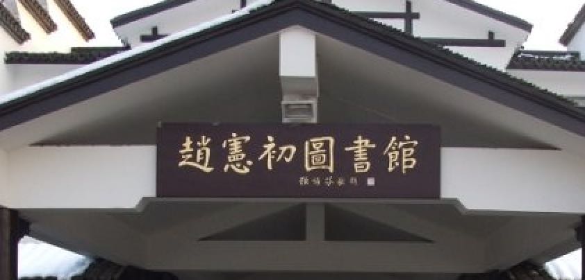 顾诵芬院士为南模教育家赵宪初家乡图书馆的题词之匾