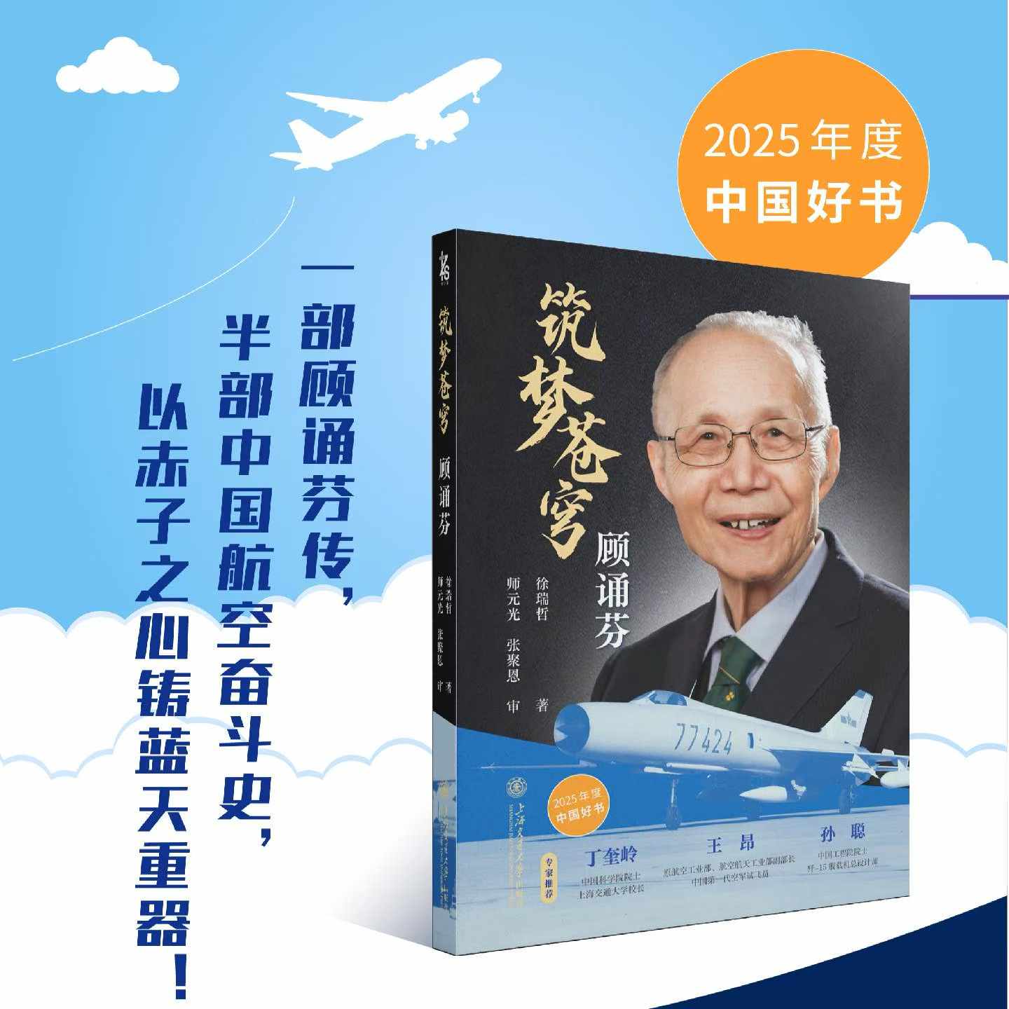 上海交通大学出版社推出的徐瑞哲传记著作《筑梦苍穹顾诵芬》