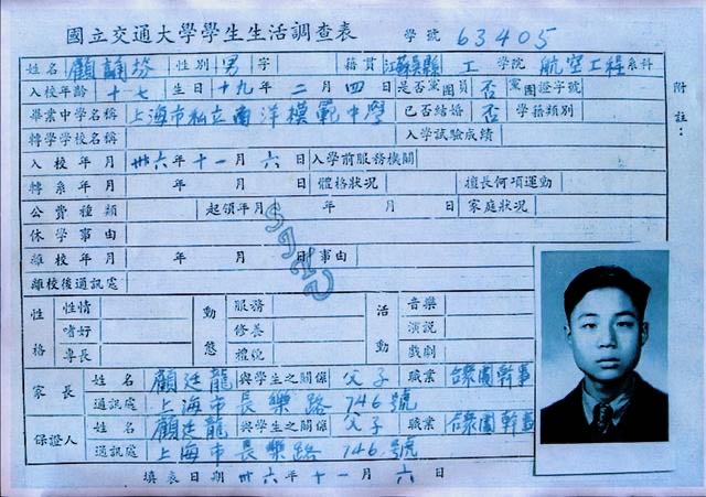 顾诵芬在上海交通大学求学时期的档案一览