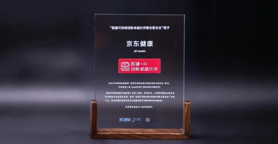 京东健康入选“2026医健可持续创新卓越伙伴”