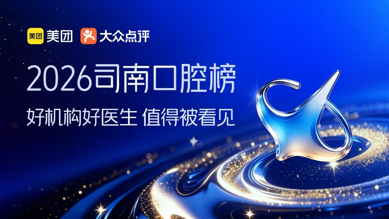 ▲美团发布2026司南口腔榜。摄影:李南