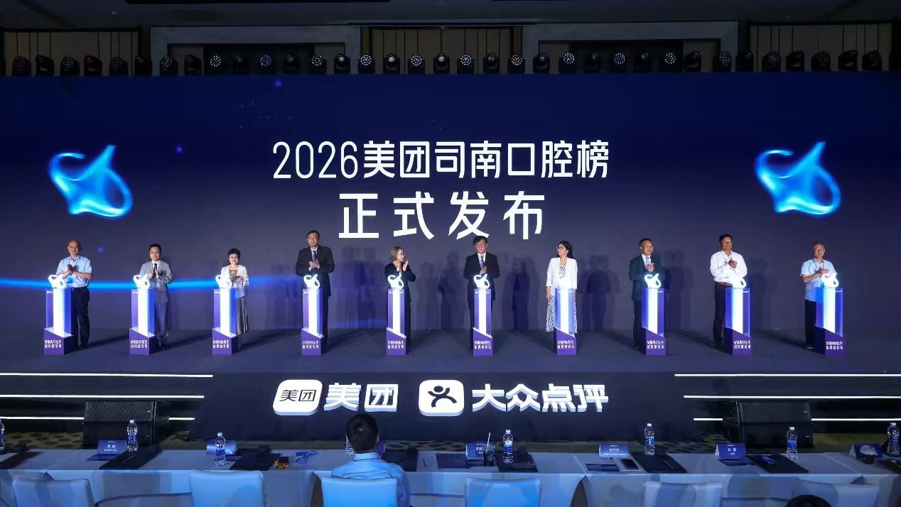 ▲2026美团司南口腔榜发布仪式现场。摄影:李南