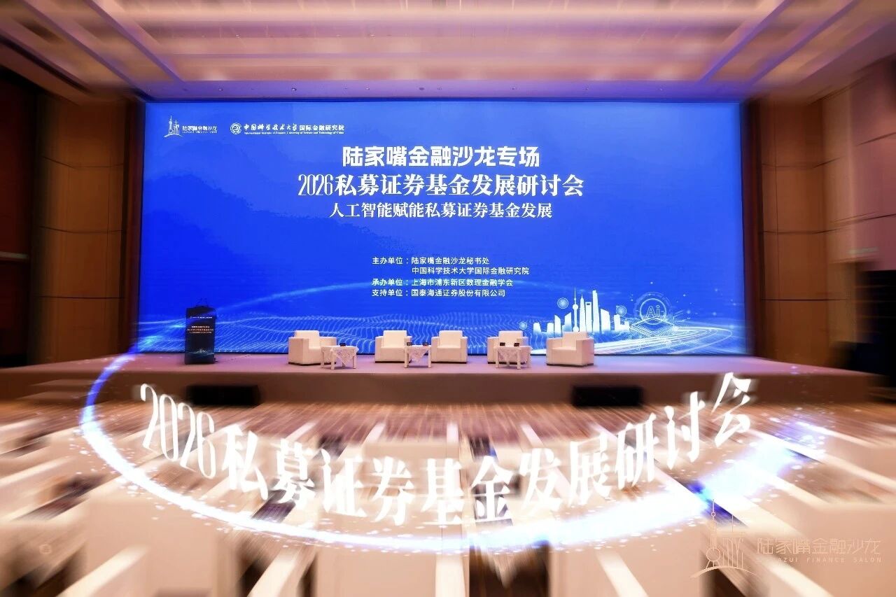 陆家嘴金融沙龙专场“2026私募证券基金发展研讨会”圆满举办