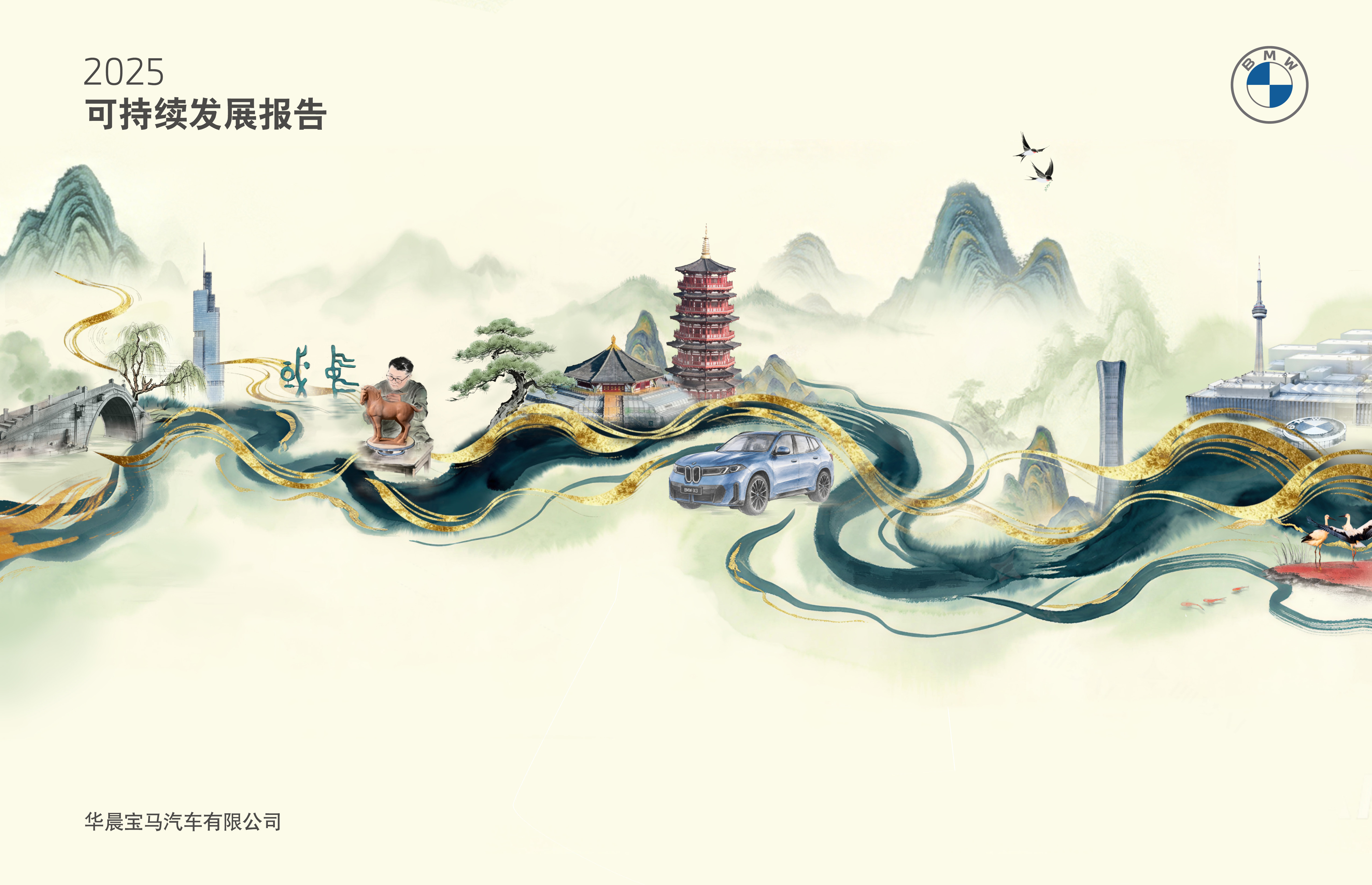 图注:华晨宝马连续第13年发布可持续发展报告