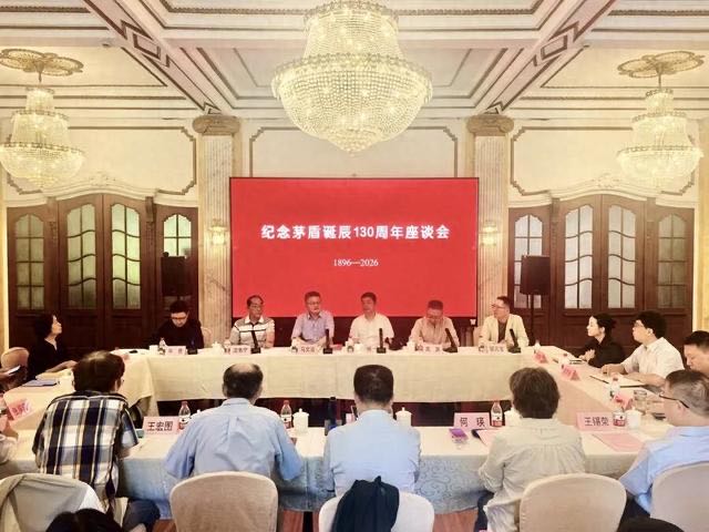 上海市作协举办茅盾一百三十周年华诞座谈会