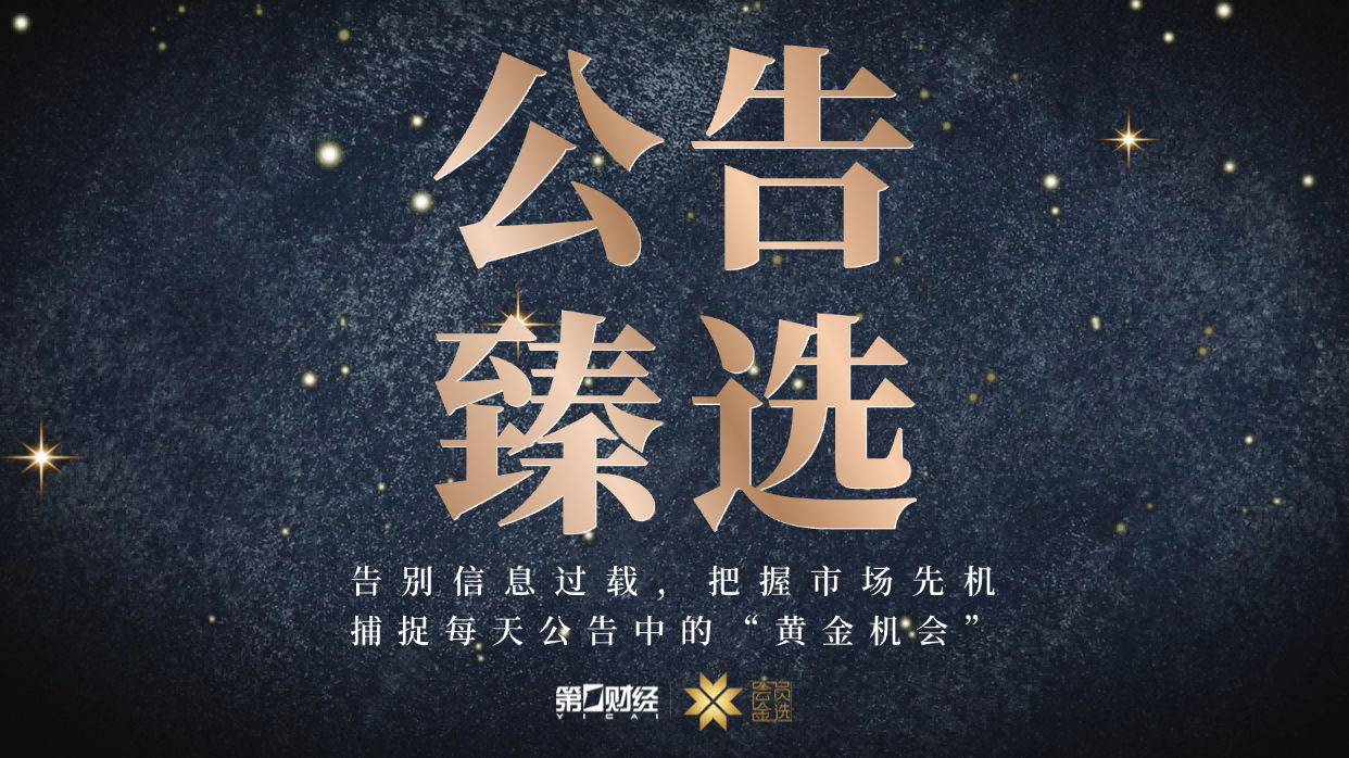 晚间公告|8月3日这些公告有看头