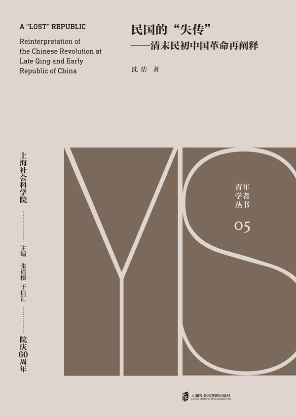 上海社会科学院出版社出品的沈洁研究员学术专著《民国的“失传”》