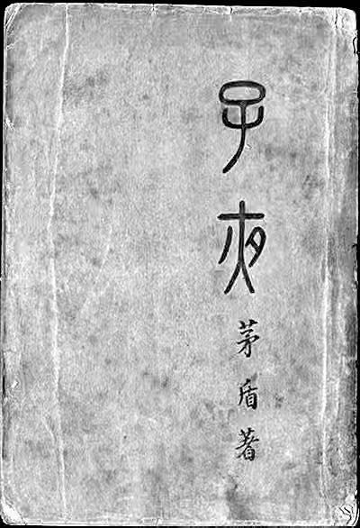 一九三三年茅盾长篇小说《子夜》初版时的封面