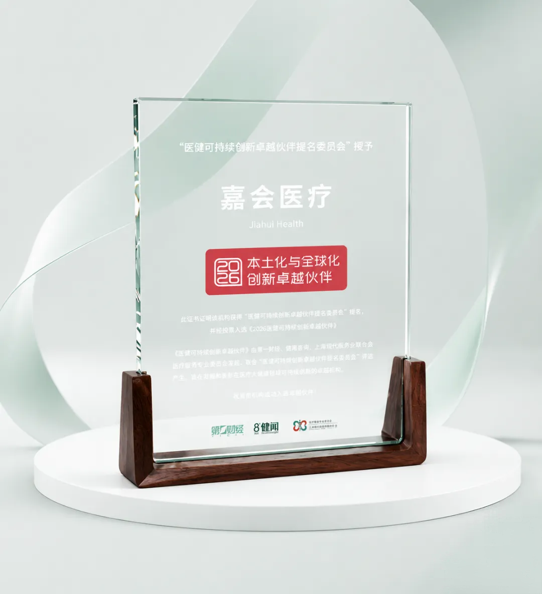 嘉会医疗入选“2026医健可持续创新卓越伙伴”