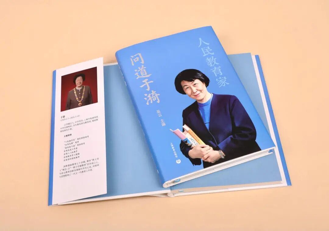 二零二六年教师节,上海市教育发展基金会推出全新专著《问道于漪》(杲云主编)。