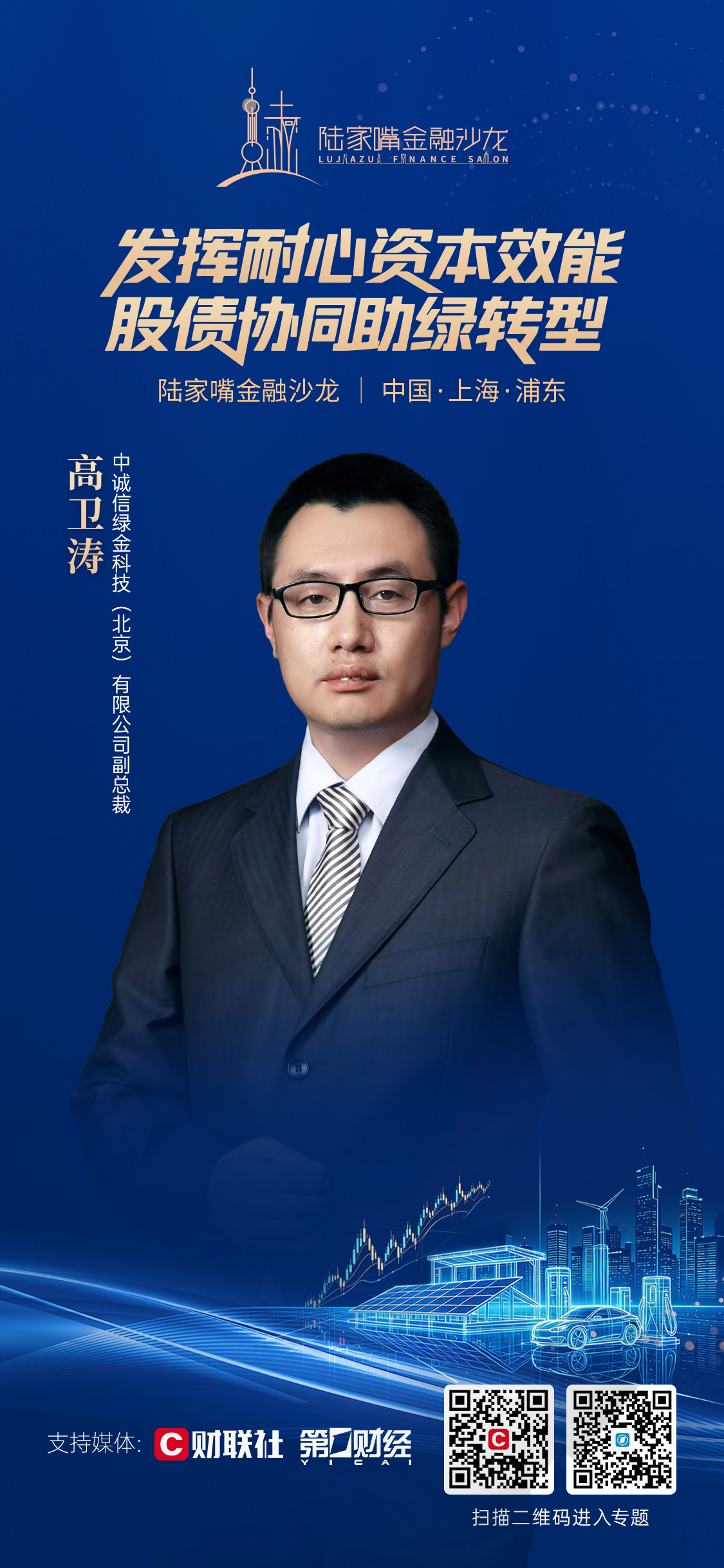 耐心资本与股债协同如何助绿转型？陆家嘴金融沙龙第三十期聚焦绿色金融