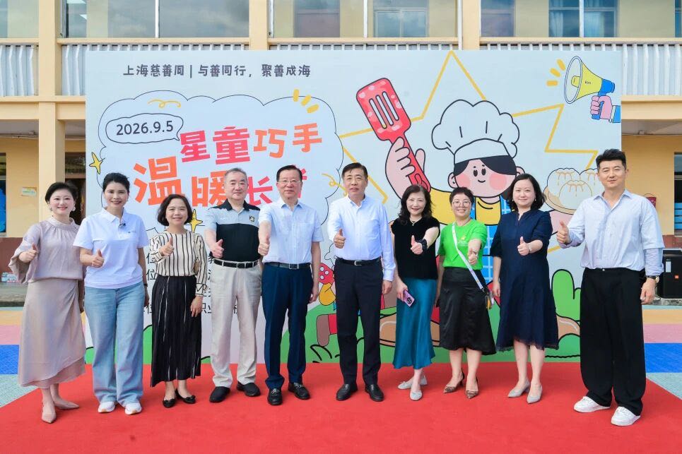 上海市教育发展基金会主办的公益慈善活动主题,右五为理事长杲云教授。