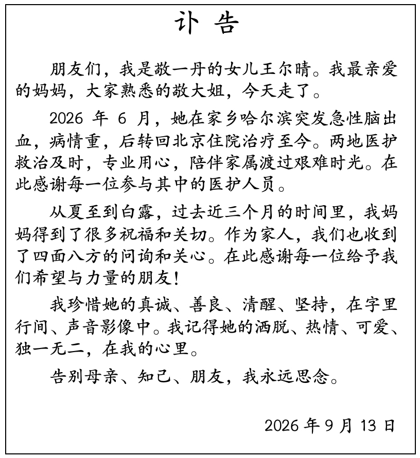 敬一丹女儿发布的讣告 图/敬一丹微信号
