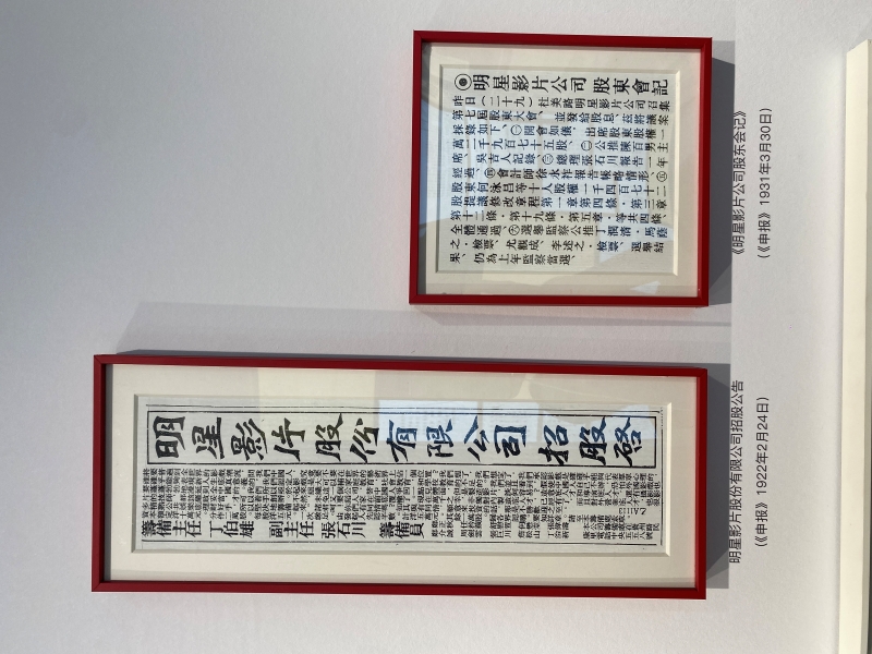明星影片公司招股公告和股东会记。佟鑫拍摄