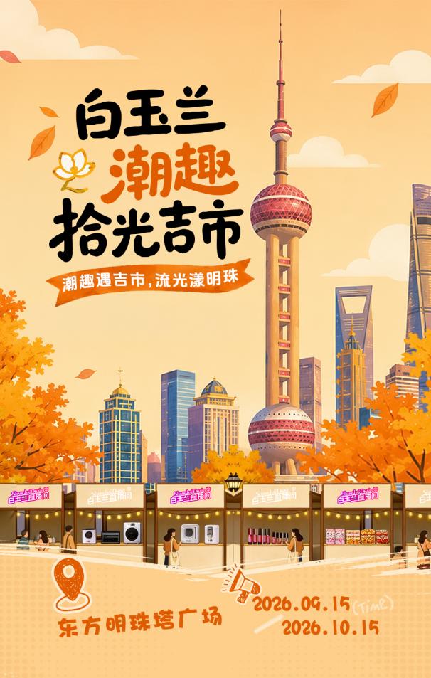 (东方明珠塔广场白玉兰潮趣拾光吉市)