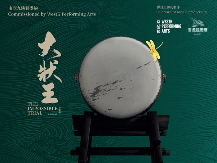 《大状王》宣传图。西九文化区管理局供图