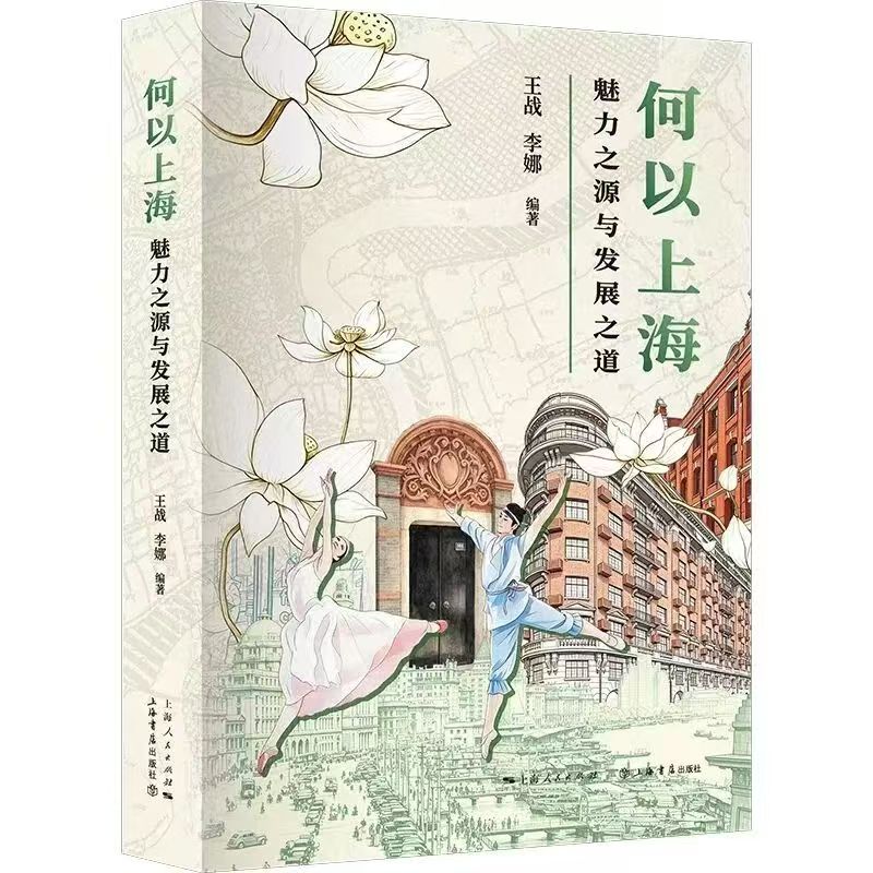 上海人民出版社和上海书店出版社推出最新图书《何以上海》