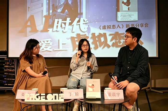 丁瑜在新书分享会上谈虚拟恋人。出版社供图