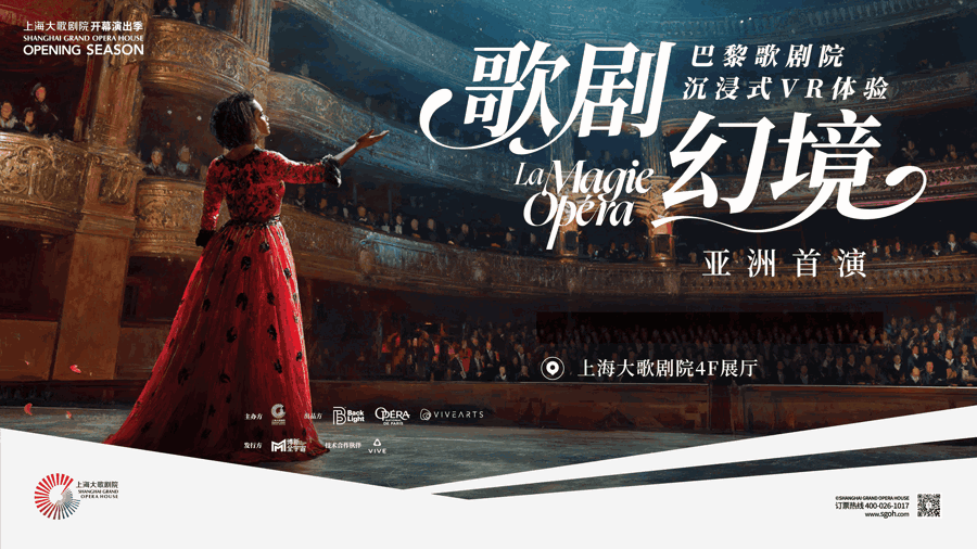 VR 沉浸式剧目《歌剧幻境》