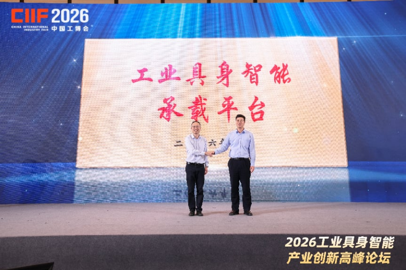 工业具身智能承载平台正式揭牌