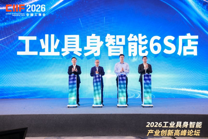 全国首个“工业具身智能6S店”发布