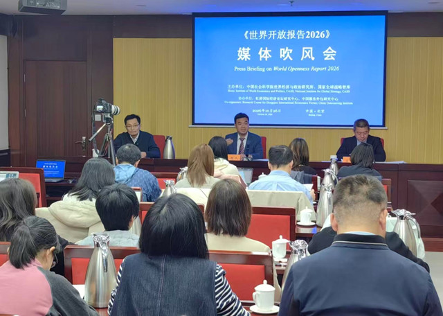 《世界开放报告2026》媒体吹风会