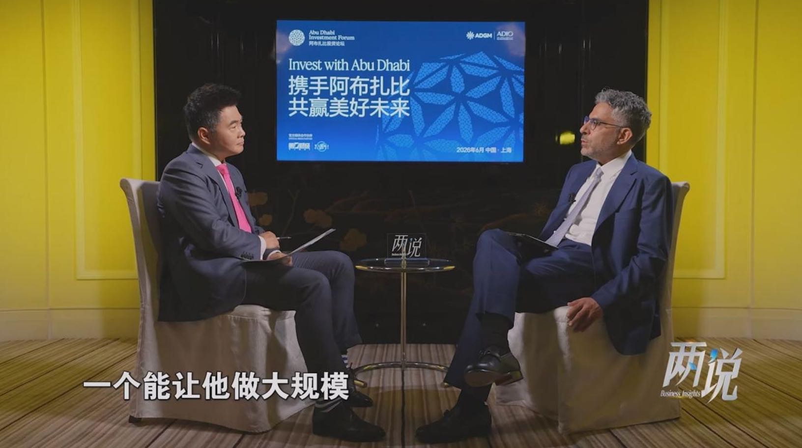 第一财经关于中国阿联酋金融合作的对话场景一览