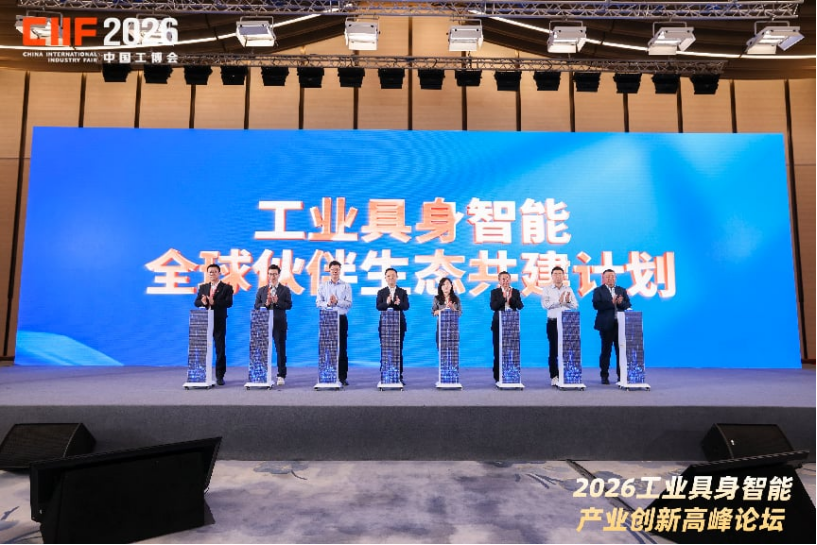 “工业具身智能全球伙伴生态共建计划”启动