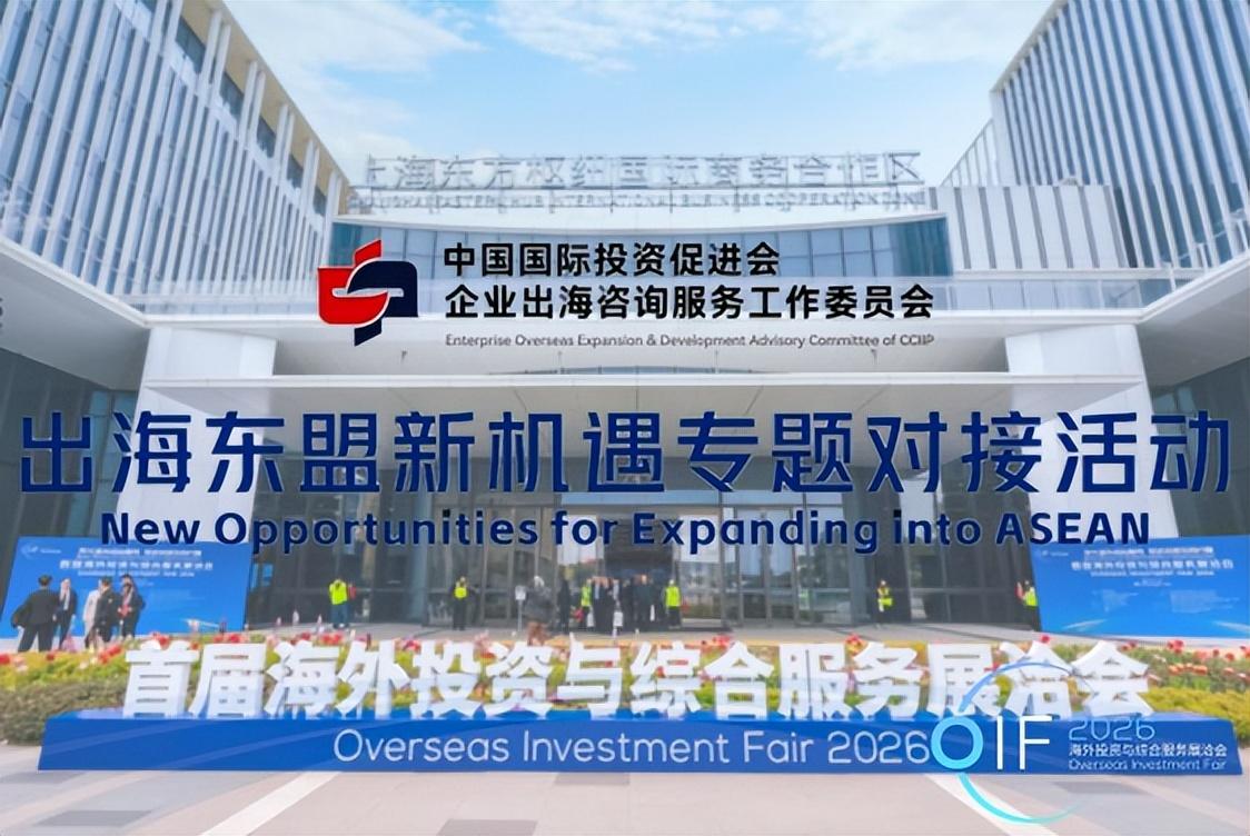 共探中企扎根东盟之道, “出海东盟新机遇”对接洽谈活动举办