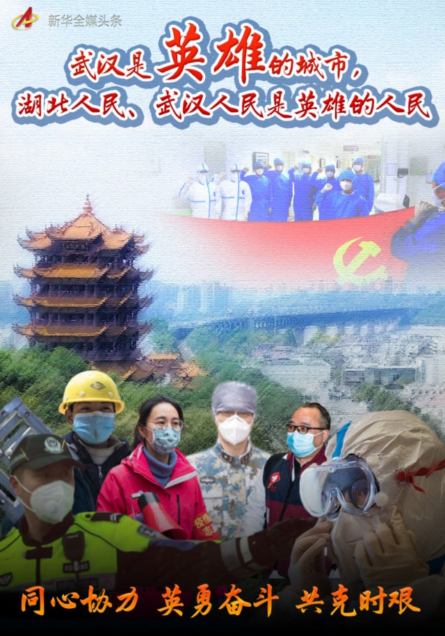 英雄的城市,英雄的人民——写在武汉疫情防控胶着对垒的关键时刻