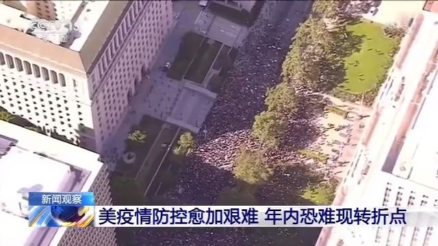 美国美国疫情防控愈加艰难 年内恐难现转折点
