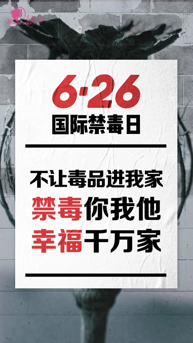 让我们今天，让我们一起向毒品说不！