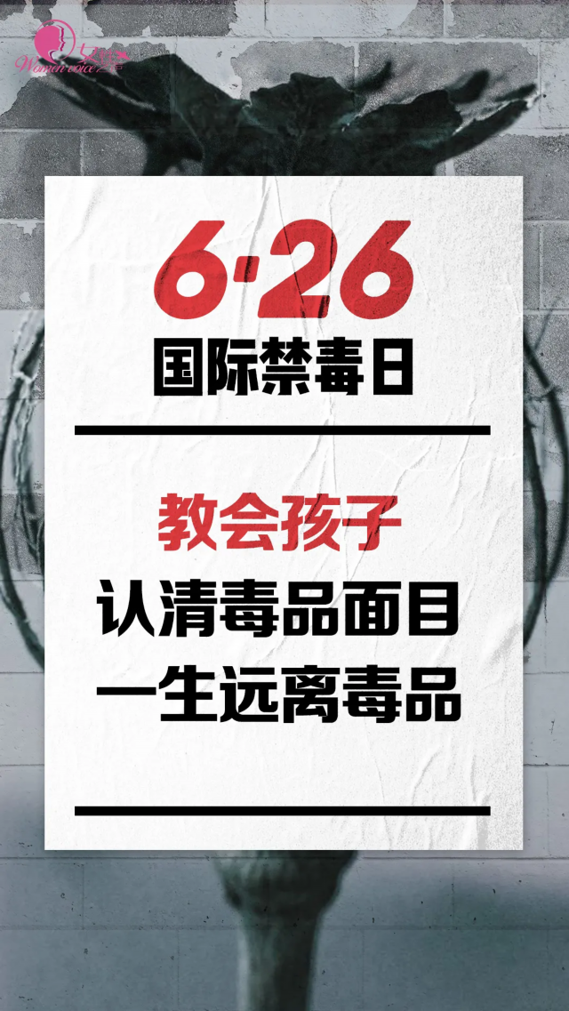 让我们今天，让我们一起向毒品说不！