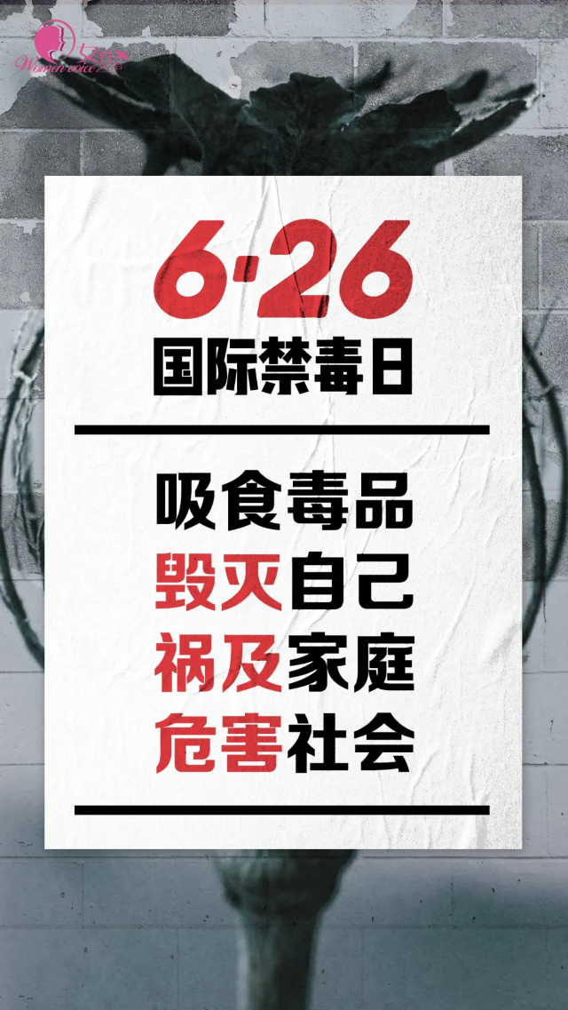 让我们今天，让我们一起向毒品说不！