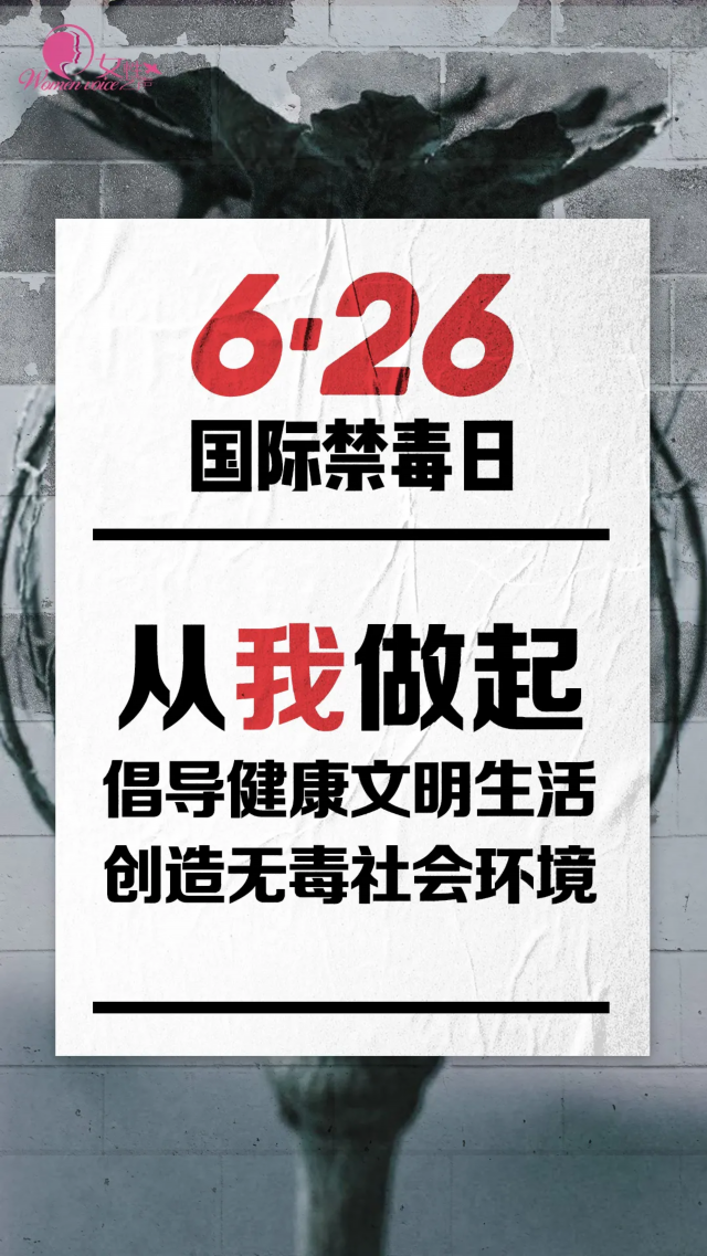 让我们今天，让我们一起向毒品说不！