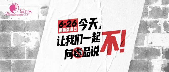 让我们今天，让我们一起向毒品说不！
