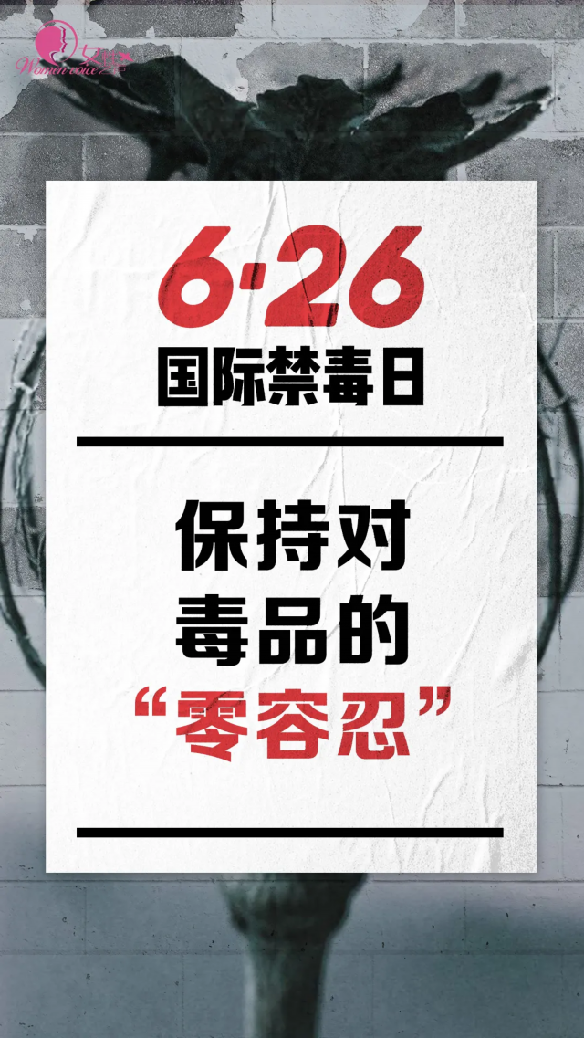 让我们今天，让我们一起向毒品说不！