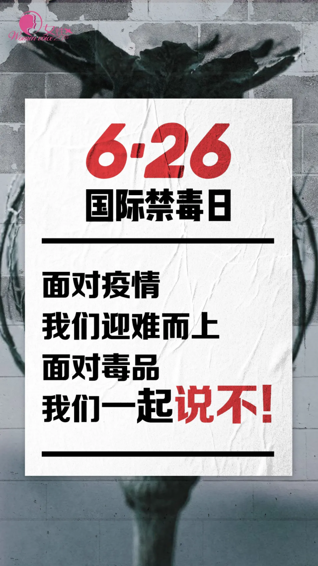 让我们今天，让我们一起向毒品说不！