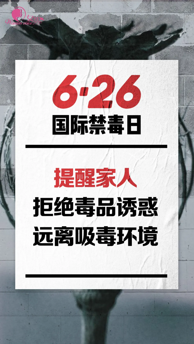 让我们今天，让我们一起向毒品说不！
