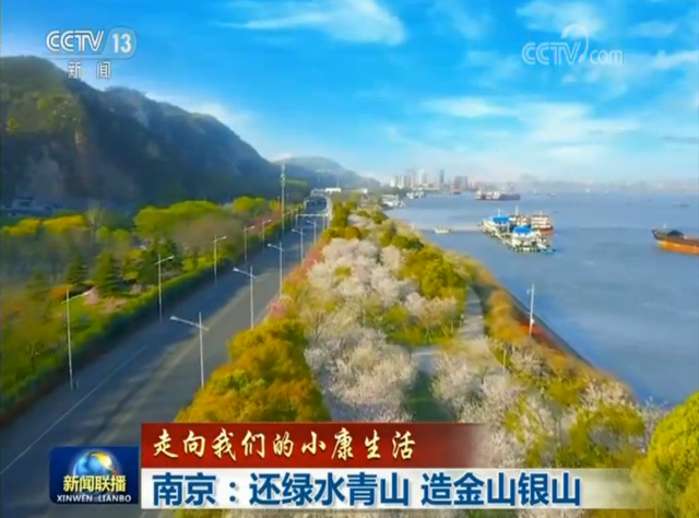 走向我们的小康生活 南京 还青山绿水造金山银山 走向我们的小康生活 南京 还青山绿水造金山银山